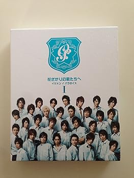 【中古】花ざかりの君たちへ ?イケメン♂パラダイス? DVD-BOX前編