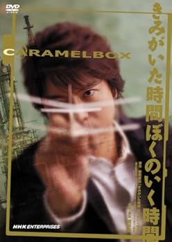 【中古】演劇集団キャラメルボックス きみがいた時間 ぼくのいく時間 2008年版 DVD