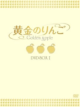 【中古】黄金のりんご DVD-BOX I