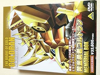 【中古】【39shop】黄金勇者ゴルドラン★メモリアルボックス 初回限定生産 DVD(非常に良い)|ドリエム店