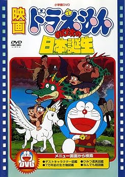 【中古】映画ドラえもん のび太の日本誕生映画ドラえもん30周年記念・期間限定生産商品 DVD