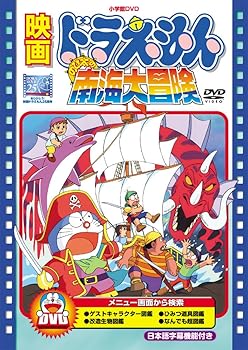 【中古】映画ドラえもん のび太の南海大冒険映画ドラえもん30周年記念・期間限定生産商品 DVD