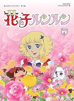 【中古】花の子ルンルン DVD-BOX デジタルリマスター版 Part1想い出のアニメライブラリー 第15集画像