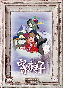 【中古】家なき子 DVD BOX