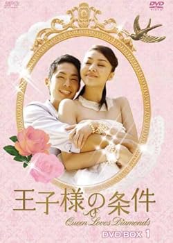 【中古】王子様の条件～Queen Loves Diamonds～ DVD-BOX1
