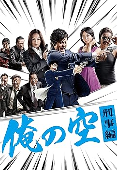 【中古】【39shop】俺の空　刑事編　DVD★BOX（良い）｜ドリエム店