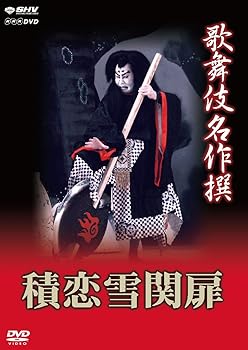 【中古】歌舞伎名作撰 積恋雪関扉 DVD
