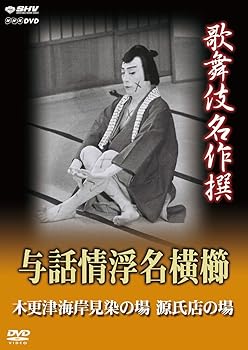【中古】歌舞伎名作撰 与話情浮名横櫛 ~木更津海岸見染の場~ ~源氏店の場~ DVD