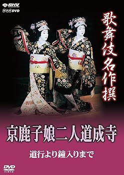 【中古】歌舞伎名作撰 京鹿子娘二人道成寺 ~道行より鐘入りまで~ DVD