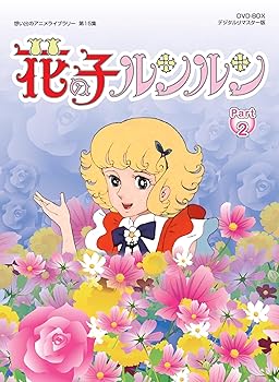 【中古】花の子ルンルン DVD-BOX デジタルリマスター版 Part2想い出のアニメライブラリー 第15集画像