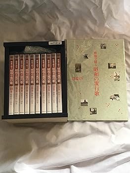 【中古】【39shop】映像で綴る昭和の流行歌★全10巻セット マーケットプレイスDVDセット商品(良い)|ドリエム店