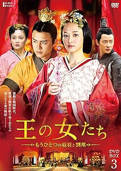 【中古】王の女たち~もうひとつの項羽と劉邦~DVD-BOX3