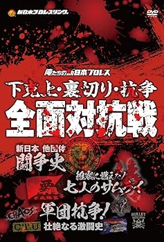 【中古】【39shop】俺たちの新日本プロレス★下克上・裏切り・抗争 全面対抗戦 DVD(良い)|ドリエム店
