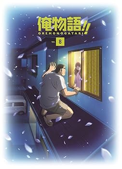 【中古】【39shop】俺物語!! Blu-ray ★Vol.8(非常に良い)|ドリエム店