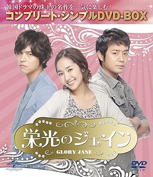 【中古】栄光のジェイン コンプリート・シンプルDVD-BOX廉価版シリーズ期間限定生産