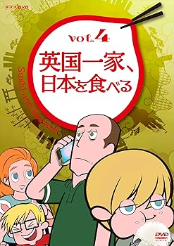 【中古】【39shop】英国一家、日本を食べる★Vol.4 DVD(非常に良い)|ドリエム店