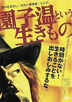 【中古】【39shop】園子温という生きもの★DVD（非常に良い）｜ドリエム店