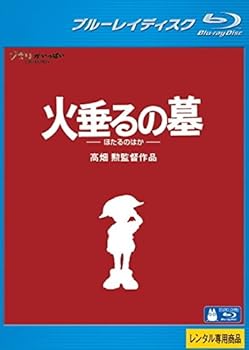 【中古】火垂るの墓 ブルーレイディスク レンタル落ち