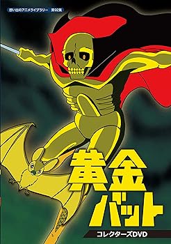 【中古】黄金バット コレクターズDVD想い出のアニメライブラリー 第92集