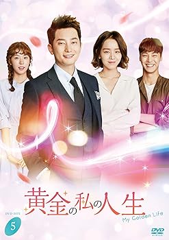 【中古】【39shop】黄金の私の人生★DVD-BOX5(非常に良い)|ドリエム店