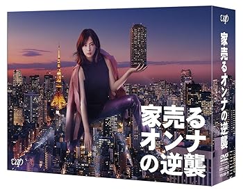 【中古】【39shop】家売るオンナの逆襲★DVD BOX（良い）｜ドリエム店