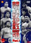 【中古】感動・感激の名勝負ベスト50 Part.1 DVD