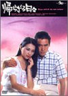 【中古】帰らざる日々 DVD