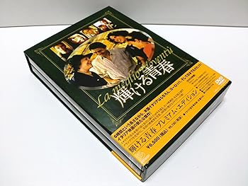 【中古】輝ける青春 プレミアム・エディション DVD