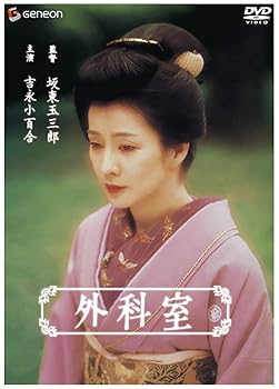 【中古】外科室 DX版 DVD