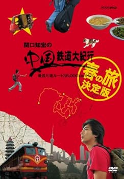 【中古】関口知宏の中国鉄道大紀行 最長片道ルート36,000kmをゆく 春の旅 決定版 4枚組BOX DVD