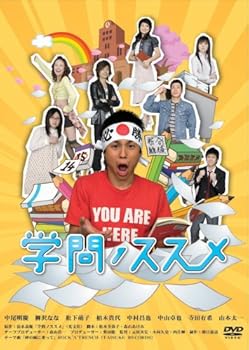 【中古】【39shop】学問ノススメ★DVD-BOX（非常に良い）｜ドリエム店