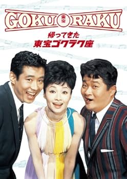 【中古】【39shop】帰ってきた★東宝ゴクラク座 DVD(良い)|ドリエム店