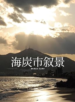 【中古】海炭市叙景 Blu-ray BOXBlu-ray Disc