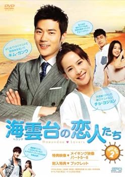 【中古】【39shop】海雲台ヘウンデの恋人たち★DVD-BOX2（非常に良い）｜ドリエム店