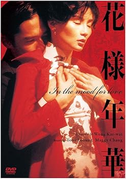 【中古】花様年華 2枚組 DVD