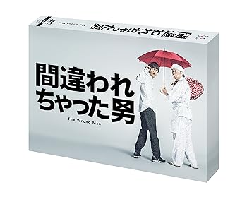 【中古】間違われちゃった男 DVD BOX