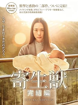 【中古】【39shop】寄生獣★完結編 Blu-ray 豪華版（非常に良い）｜ドリエム店