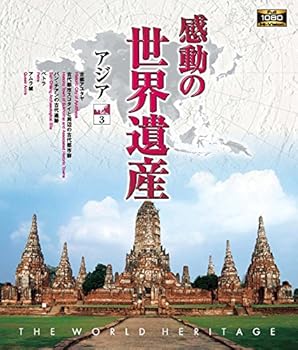 【中古】感動の世界遺産 アジア 3 Blu-ray