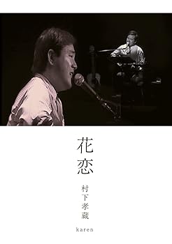 【中古】花恋 DVD