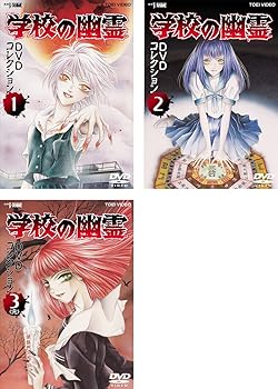 【中古】学校の幽霊 DVD コレクション レンタル落ち 全3巻セット マーケットプレイスDVDセット商品