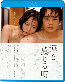 【中古】海を感じる時 Blu-ray