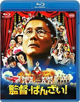 【中古】監督・ばんざい! Blu-ray