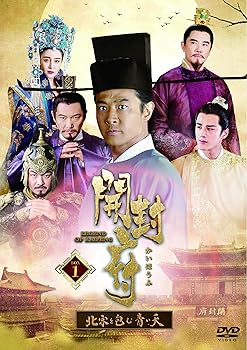 【中古】開封府~北宋を包む青い天~ DVD-BOX1