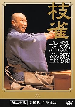 【中古】【39shop】桂★枝雀 落語大全 第二十集 DVD（良い）｜ドリエム店