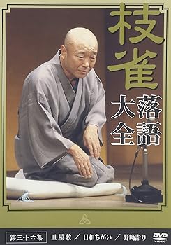 【中古】桂 枝雀 落語大全 第三十六集 DVD