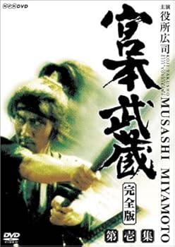 【中古】宮本武蔵 完全版 DVD-BOX 第一集