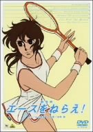 【中古】劇場版 エースをねらえ! DVD