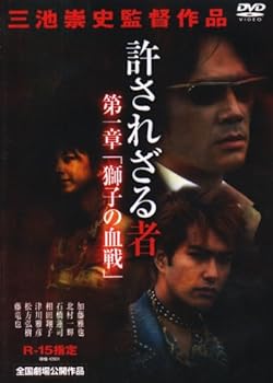 【中古】許されざる者 第一章 獅子の決戦 DVD