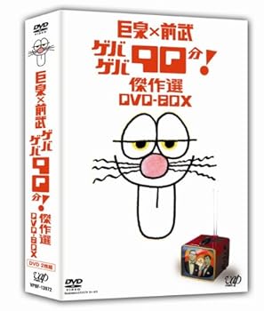 【中古】巨泉×前武 ゲバゲバ90分! 傑作選 DVD-BOX