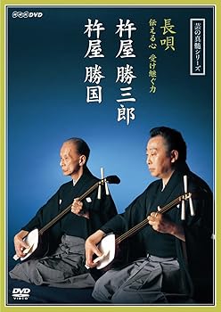 【中古】芸の真髄シリーズ 長唄 伝える心 受け継ぐ力 杵屋勝三郎 杵屋勝国 DVD